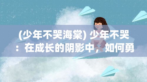 (以梦为马,下一句) 以梦为马追逐希望：如何在坎坷中坚持自己的梦想召唤王之路